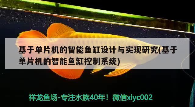 基于单片机的智能鱼缸设计与实现研究(基于单片机的智能鱼缸控制系统) 虎鱼百科