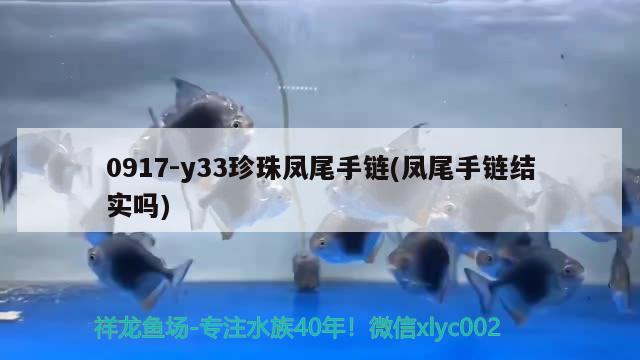 0917-y33珍珠凤尾手链(凤尾手链结实吗)