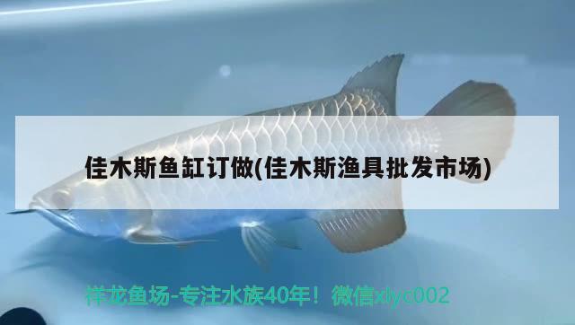 佳木斯鱼缸订做(佳木斯渔具批发市场) 水族杂谈