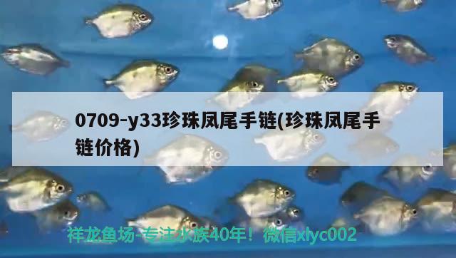 0709-y33珍珠凤尾手链(珍珠凤尾手链价格)