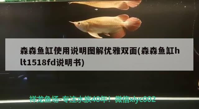 森森鱼缸使用说明图解优雅双面(森森鱼缸hlt1518fd说明书)