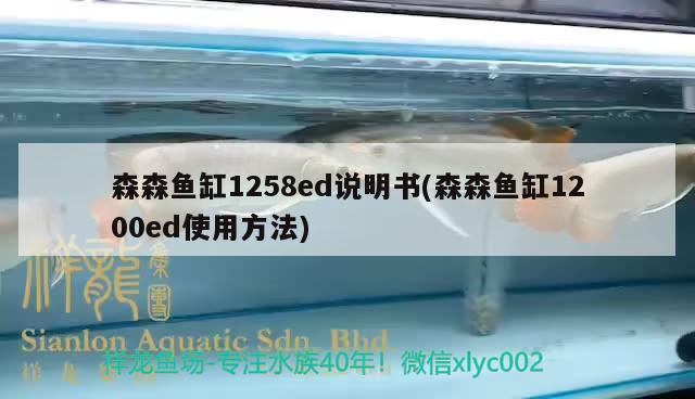 森森鱼缸1258ed说明书(森森鱼缸1200ed使用方法) 观赏鱼水族批发市场