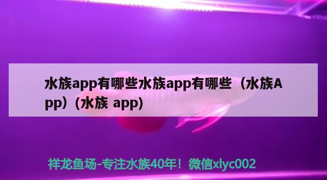 水族app有哪些水族app有哪些（水族App）(水族app)