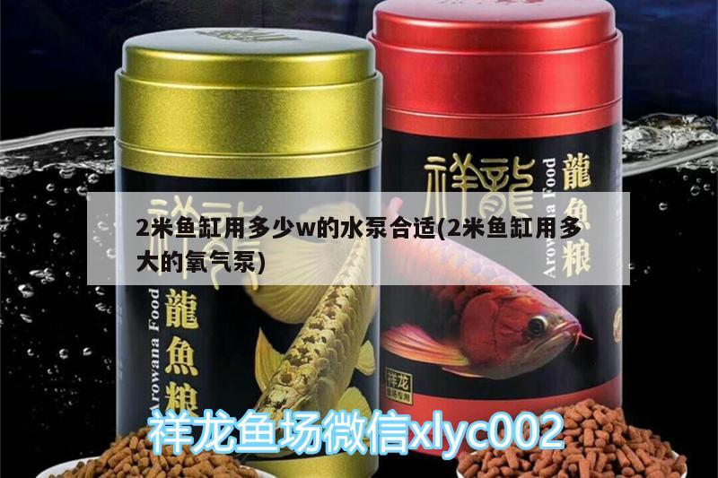 2米鱼缸用多少w的水泵合适(2米鱼缸用多大的氧气泵)