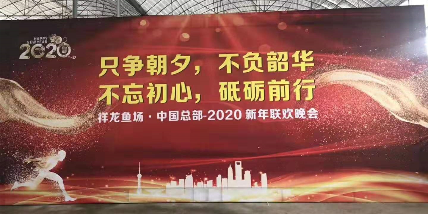 祥龙鱼场2020新年联欢晚会在中国广州总部举行